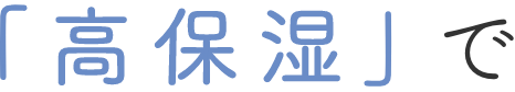 「高保湿」で
